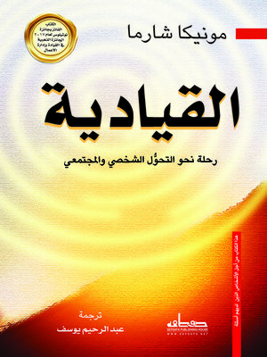 cover image of القيادية : رحلة نحو التحول الشخصي والمجتمعي